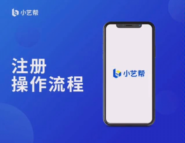 小艺帮注册操作流程