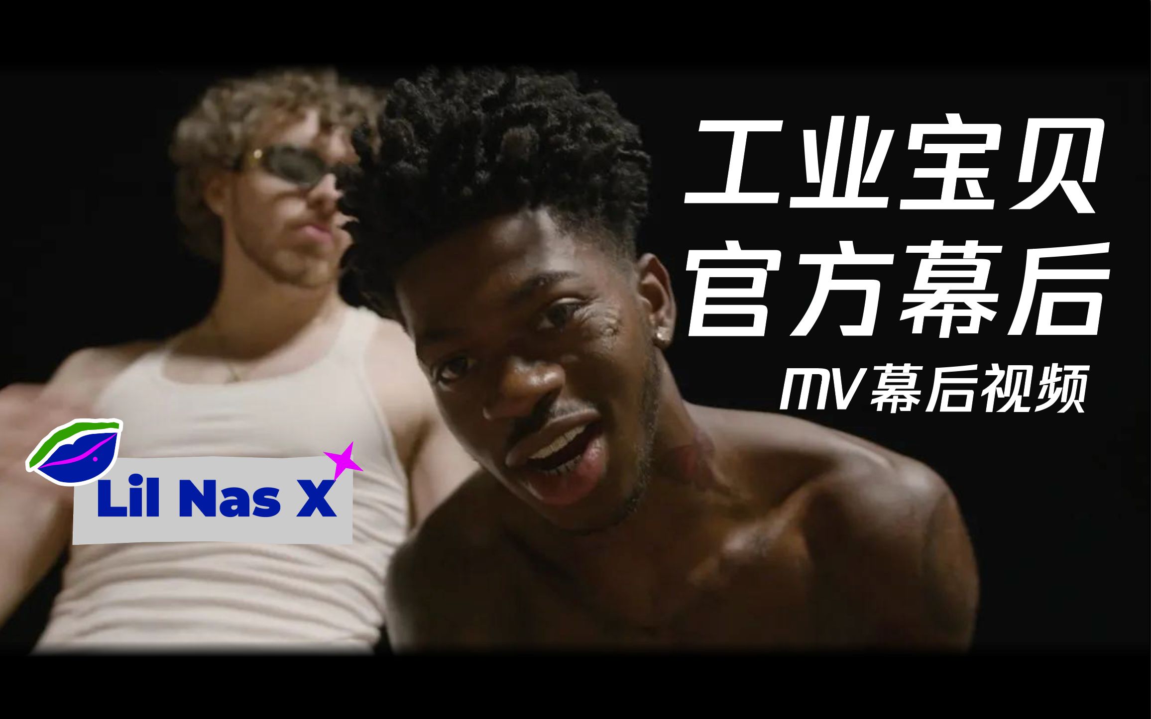 [图]【Lil Nas X｜官方幕后】INDUSTRY BABY MV拍摄幕后