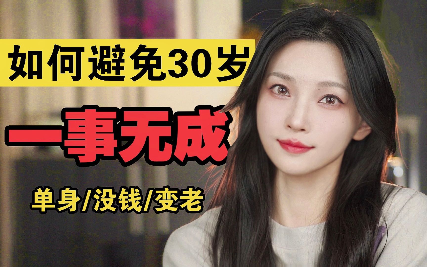 致正年轻的你|30+UP的真心话|女生必看【槿酱】哔哩哔哩bilibili