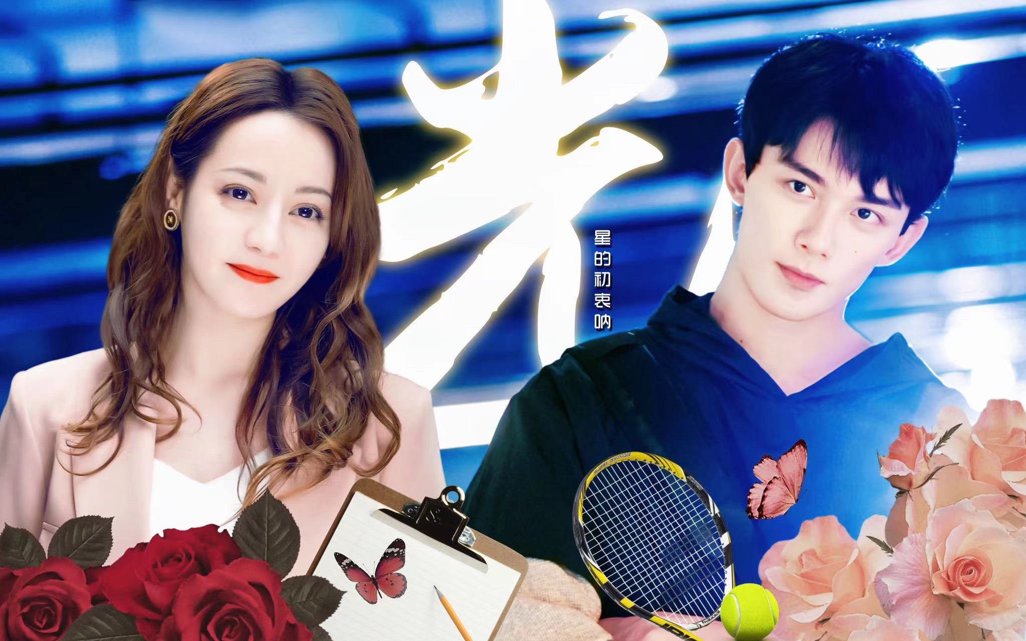 【吴磊×迪丽热巴】你是我的光 ‖ 宋三川×周放 / 周三cp / 姐弟恋