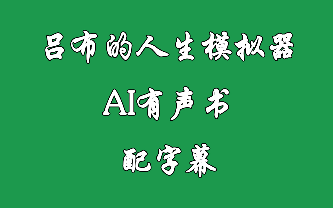 《吕布的人生模拟器》AI有声书 配字幕哔哩哔哩bilibili