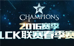 2016年英雄联盟LCK春季赛 Week12哔哩哔哩bilibili