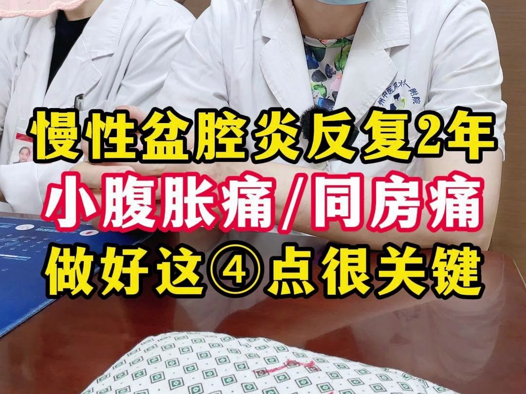 慢性盆腔炎反复两年,小腹胀痛/同房痛,做好这四点很关键