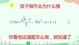 孩子做作业为什么慢，你看他这道题怎么做，就知道了