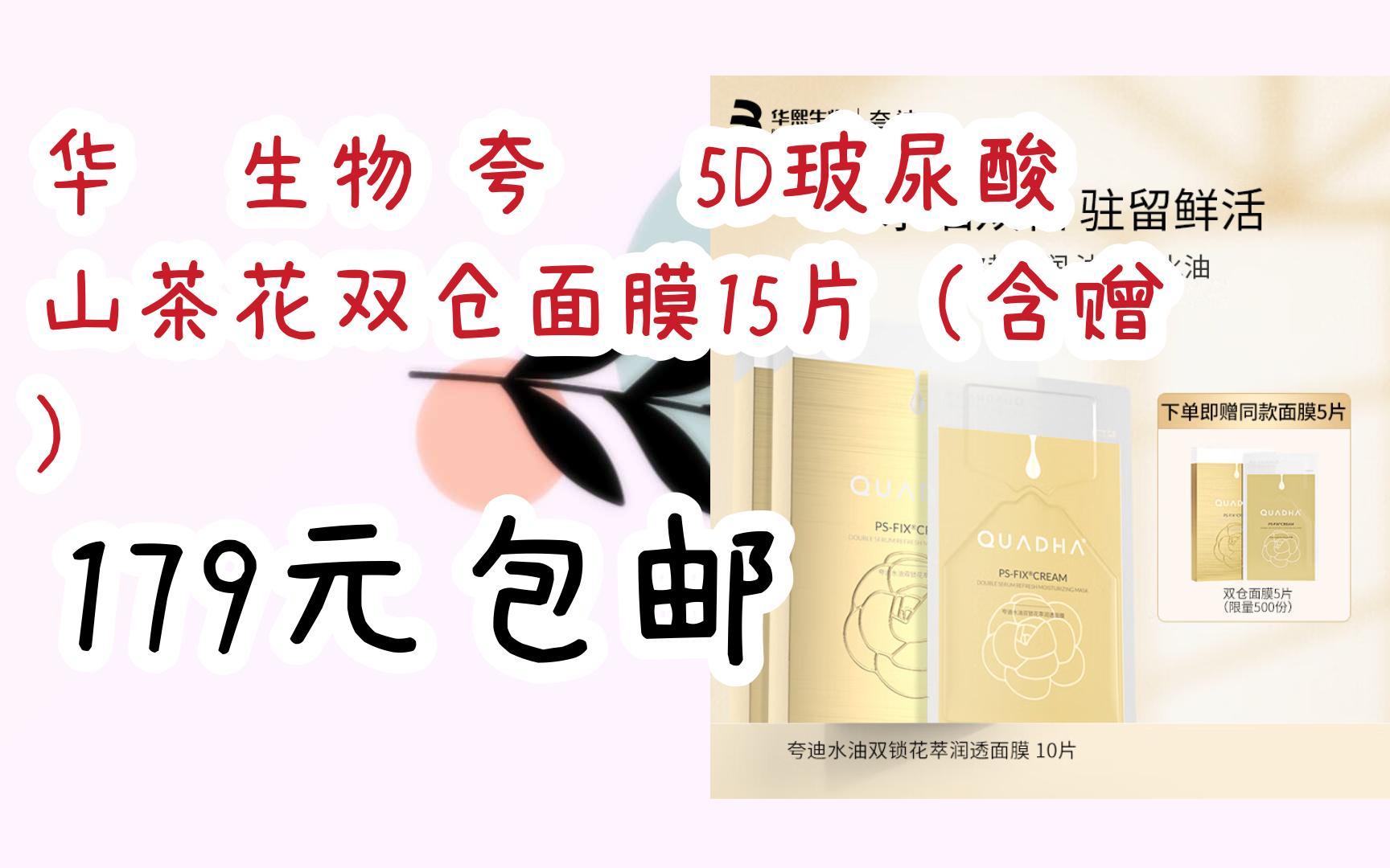 [羊毛大队]华熙生物 夸迪 5d玻尿酸山茶花双仓面膜15片(含赠) 179元