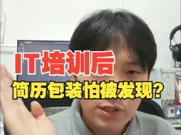 Video herunterladen: 格局打开，Java自学培训后，有实力就要简历造假，不要怕被发现。