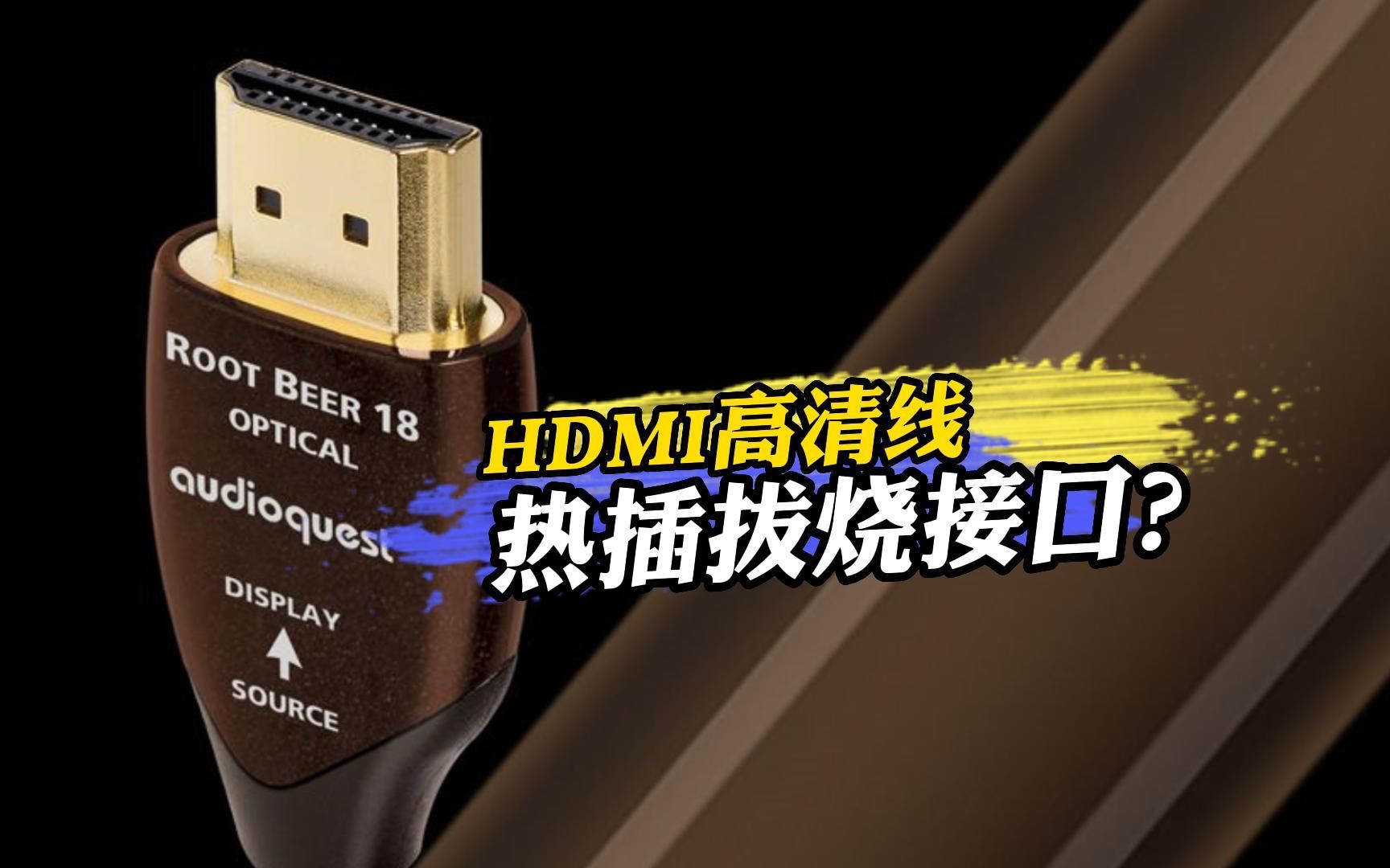 HDMI高清线热插拔烧接口?哔哩哔哩bilibili