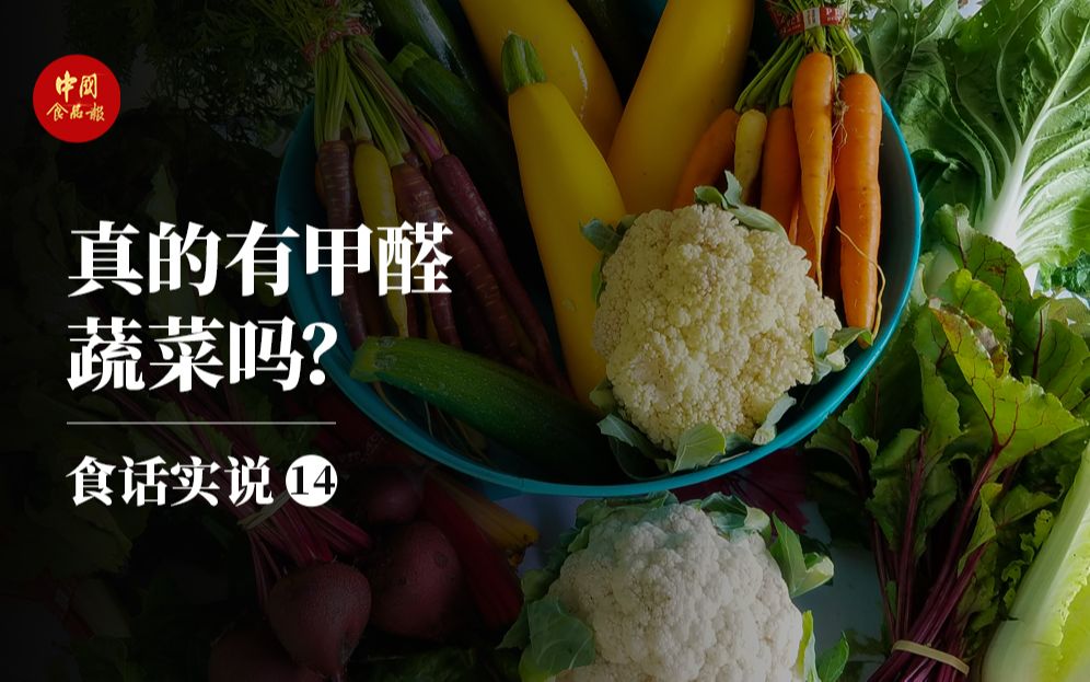 蔬菜里真的有甲醛吗？