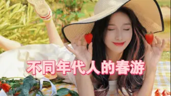 不同年代的人的踏青春游方式？还记得小时候的春游吗！？