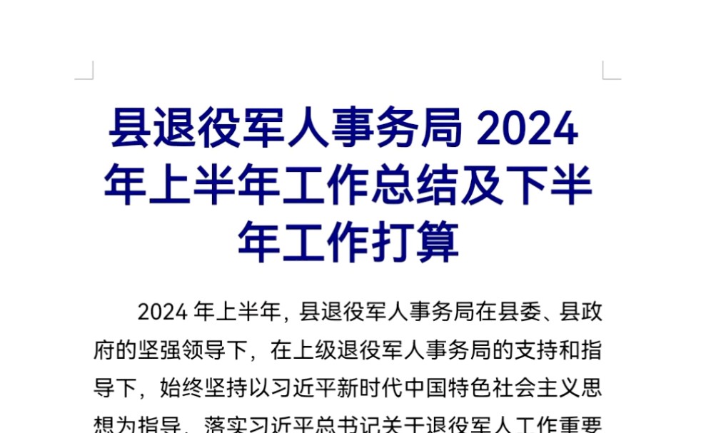 县退役军人事务局2024年上半年工作总结及下半年工作打算哔哩哔哩bilibili