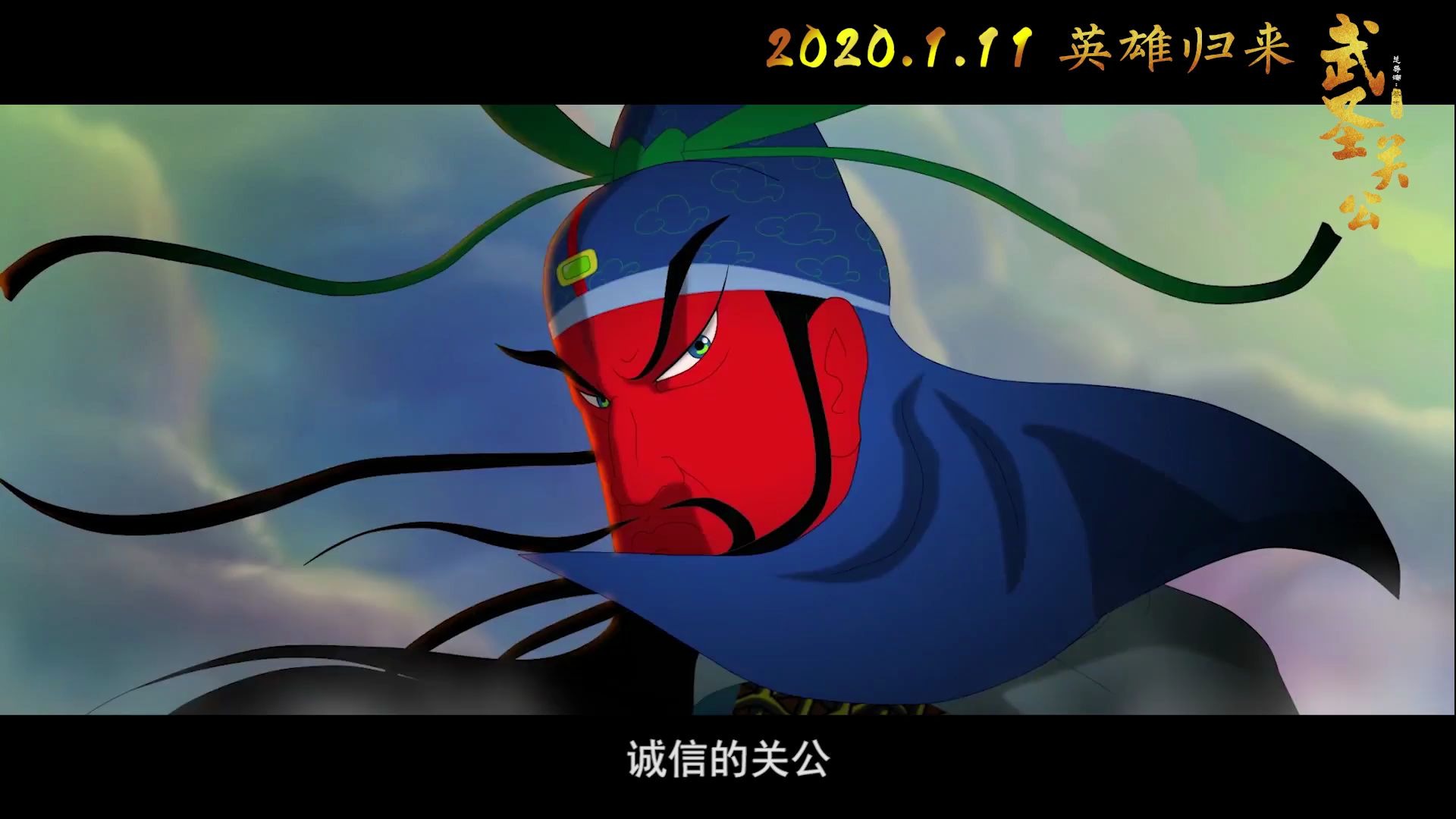 动画电影《武圣关公》同名推广曲mv