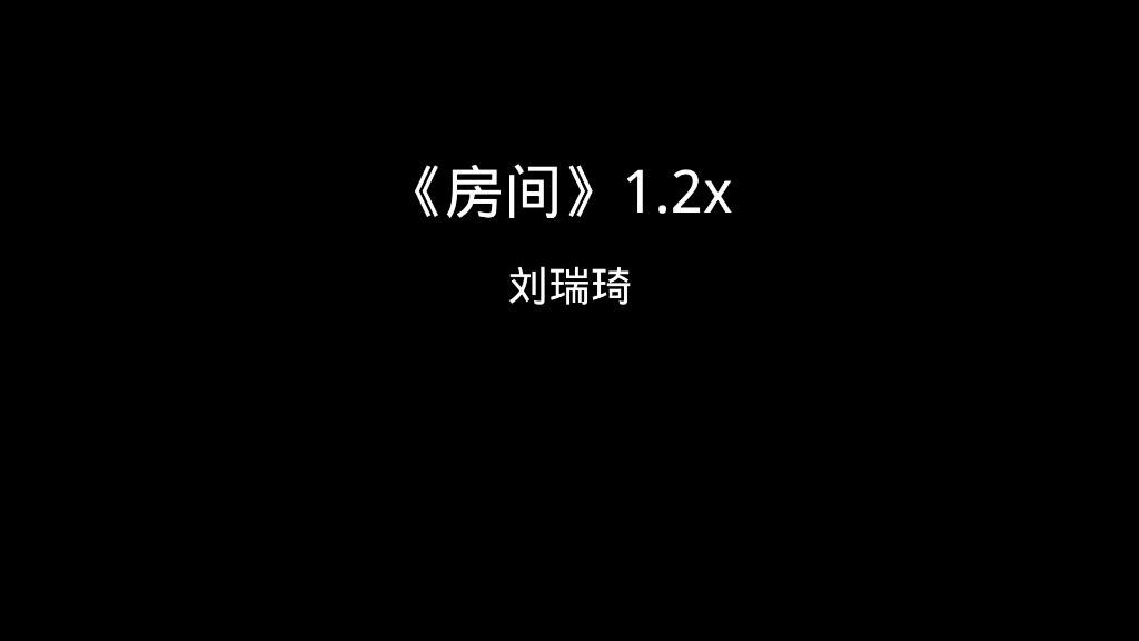 《房间》1.2x哔哩哔哩bilibili