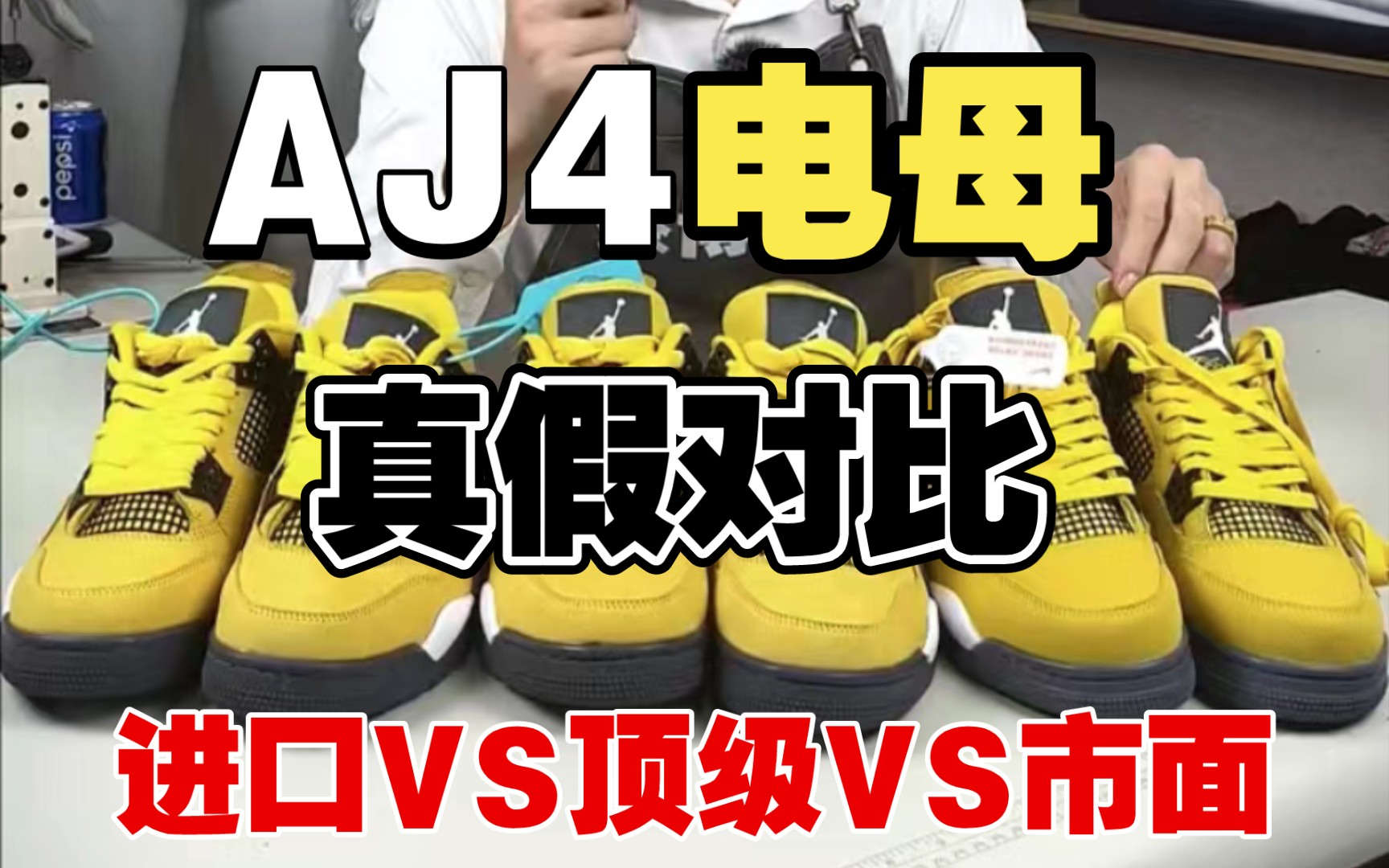 【新版aj4电母真假对比】用进口货抠细节,教你如何区分好与坏!