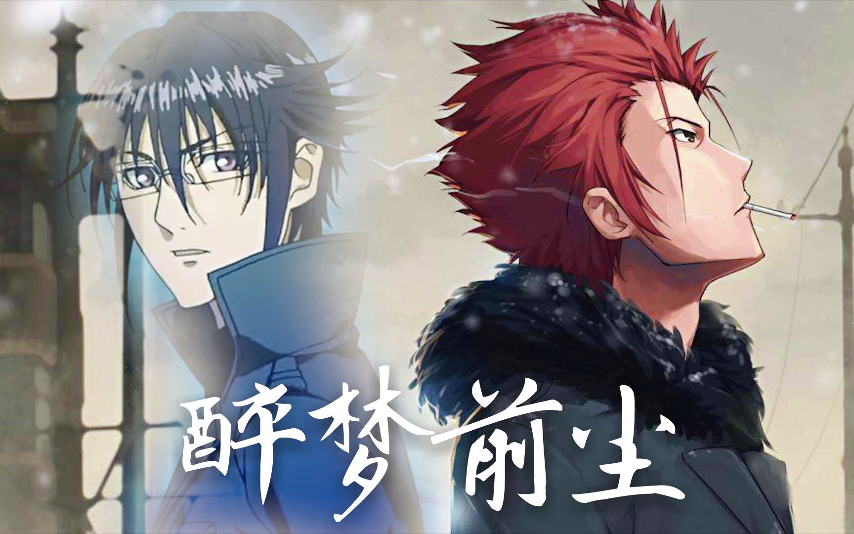 【k/双王/踩点】醉梦前尘-从未曾 将内心辜负