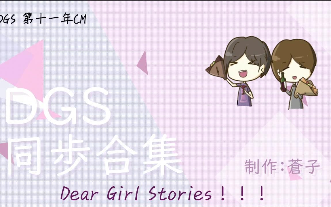 【DGS600回庆贺】DGS同步合集(十二年份的默契)【苍子】哔哩哔哩bilibili