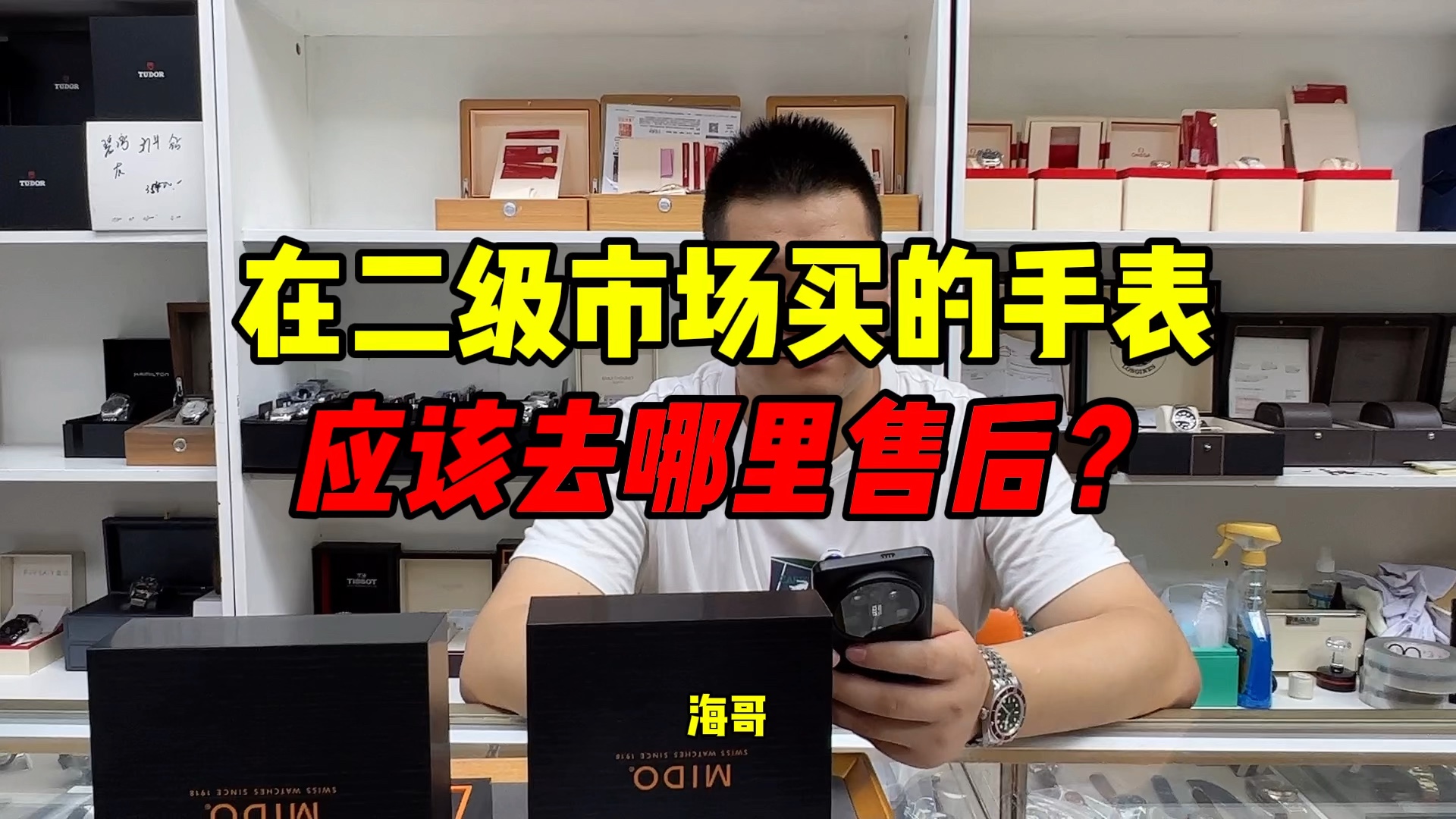 在二级市场买的手表应该去哪里售后?二手名表售后是怎么回事?哔哩哔哩bilibili