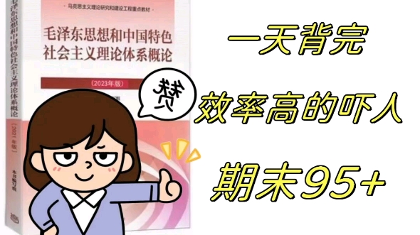 《毛泽东思想与中国特色社会主义理论体系概论》《毛概》笔记全书重点整理 一天背完 期末95+哔哩哔哩bilibili