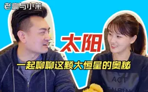 Télécharger la video: 【老高与小茉宇宙篇】带你探索太阳的奥秘！