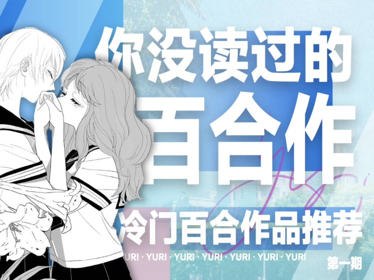 【漫话百合01】还有这么多你没看过的百合作?!冷门百合作大推荐!哔哩哔哩bilibili