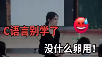 中科某大佬直言抨击C语言不用学了，没有用！，这不是误人子弟？