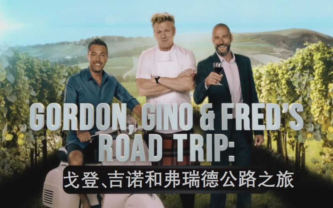 戈登吉诺和弗瑞德终极公路之旅全3集中文字幕