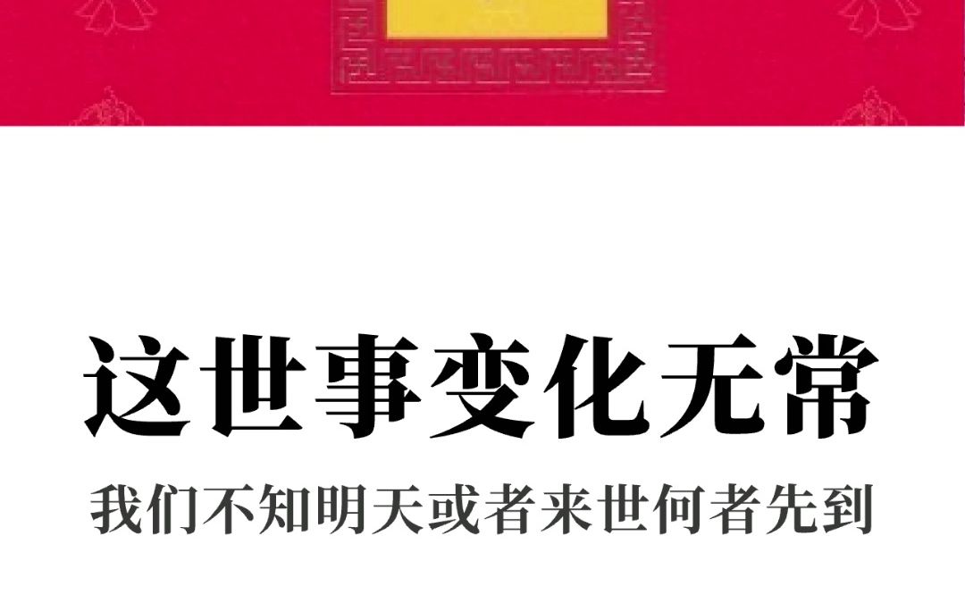 [图]西藏生死书—索甲仁波切—这世事变化无常 我们不知道明天或者来世何者先到