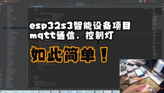MQTT协议，通过MQTT与esp32s3通讯，控制LED灯的亮度，物联网智能家居触控语音聊天面板