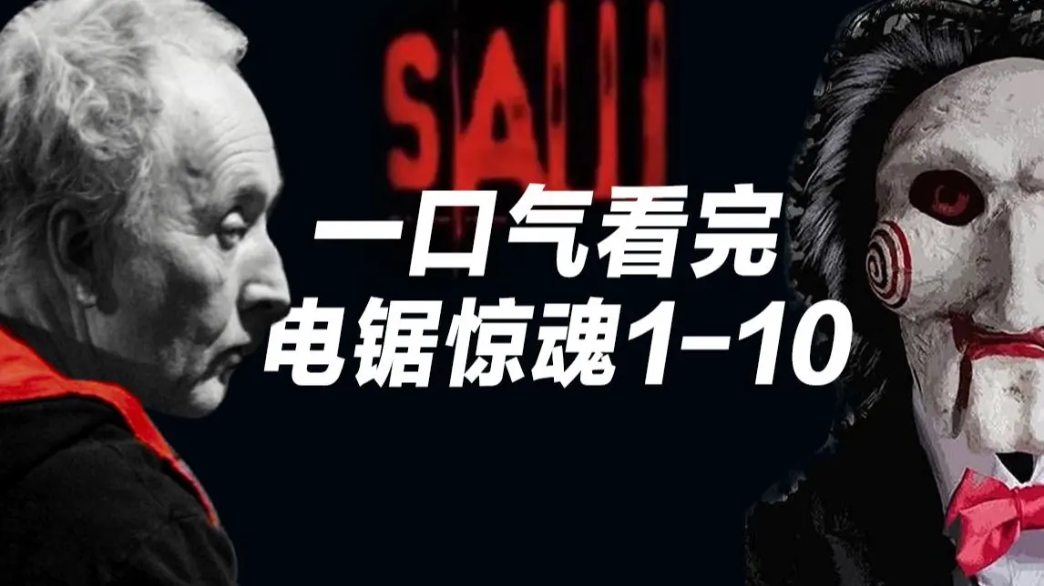 一口气看完《电锯惊魂1-10》!竖锯如何从普通人到生死审判官!_哔哩哔哩_bilibili