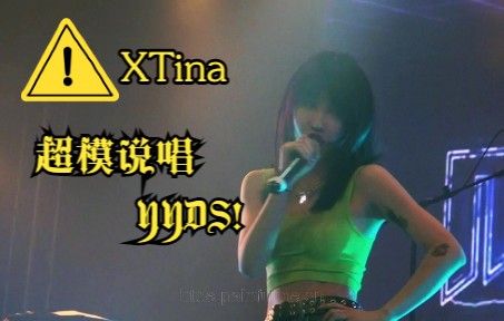 【孙瑄阳XTina】谁会拒绝超高清超稳超模说唱呢?!哔哩哔哩bilibili