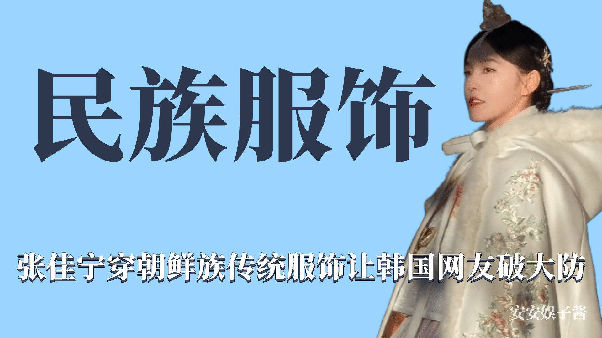 民族服饰:张佳宁穿朝鲜族传统服饰拍宣传片,把韩国网友整破防.哔哩哔哩bilibili