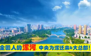 Download Video: 全国人的漯河，中央为漯河市迁来6大总部，原驻郑州武汉北京等