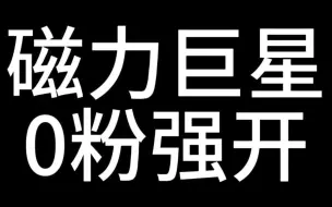 Download Video: 磁力巨星0粉强开，免费教程