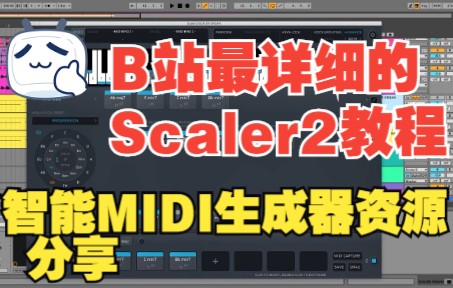 [图]《罗耳推荐 精品插件分享》智能和弦MIDI生成效果器-Plugin Boutique Scaler 2 详细教学