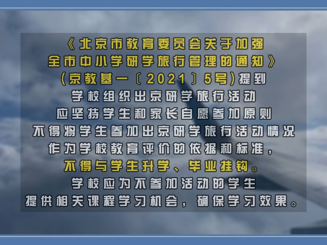 北京市教委:不得将学生参加研学旅行活动情况作为学校教育评价的依据,不得与学生升学、毕业挂钩哔哩哔哩bilibili