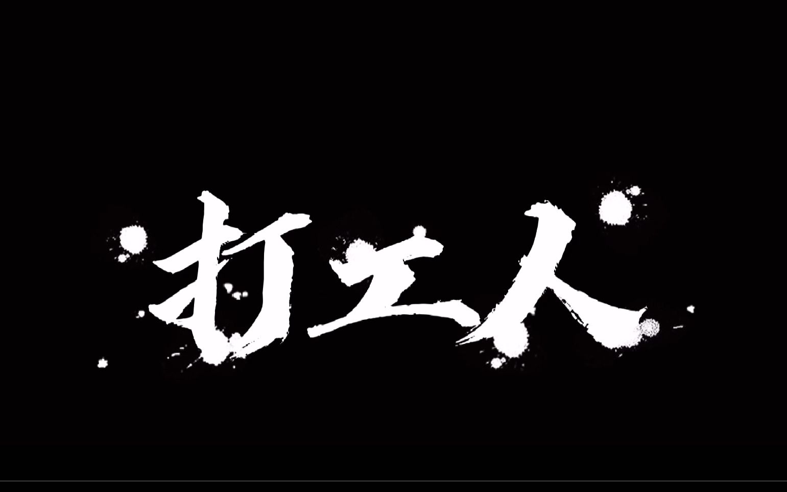 打工人,打工魂,你的一天是这样的吗?