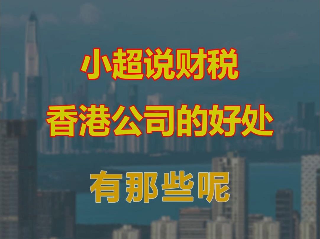 香港公司的好处有那些呢哔哩哔哩bilibili