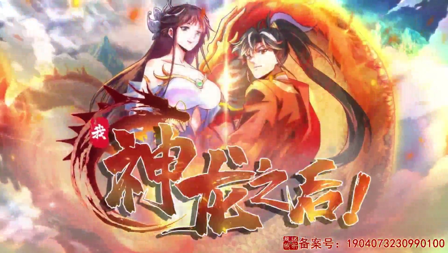 [图]我，神龙之后，第19集