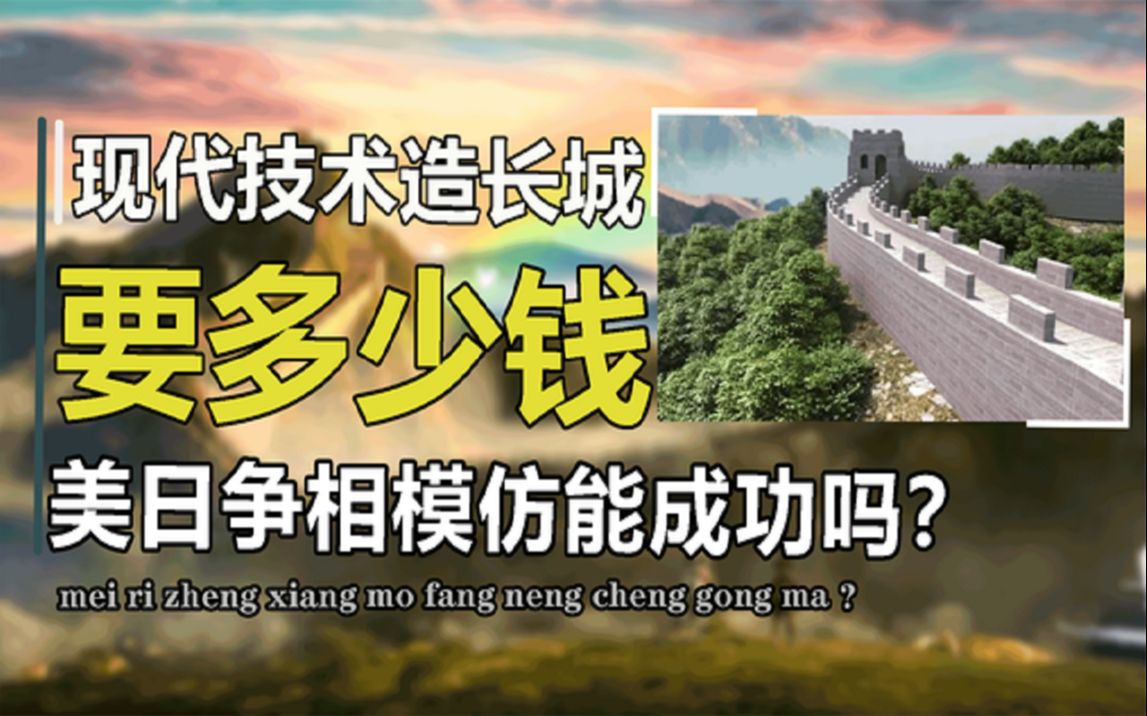 现代技术再造一座长城,要花多少钱?美日模仿建造成本高到吓人哔哩哔哩bilibili