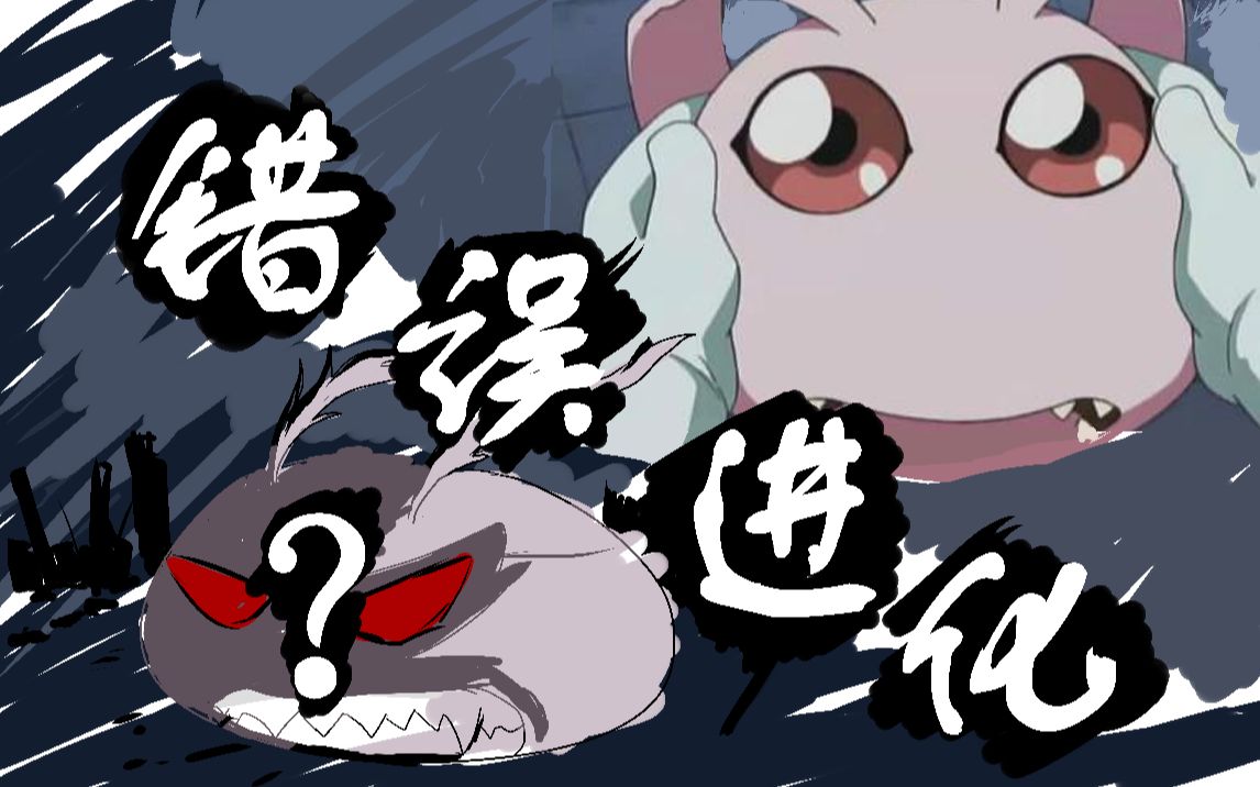 【咒術x數碼寶貝】滾球獸錯誤進化_嗶哩嗶哩_bilibili