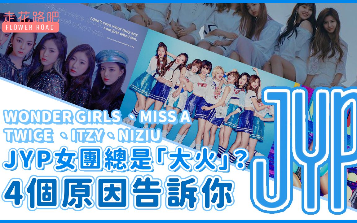 JYP女团总是可以「大火」? 4个原因告诉你 | ITZY、TWICE、MissA、Wonder Girls哔哩哔哩bilibili