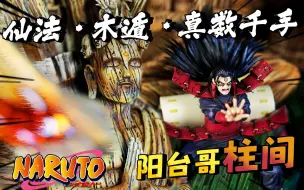 Video herunterladen: 【GK雕像】杨台哥柱间 细节优 可以买! 阳台哥顶上化佛 十年百忍柱间 阳台哥十年百忍 仙法·木遁·真数千手 阳台哥真数千手 阳台哥顶上化佛 火影忍者GK 火影