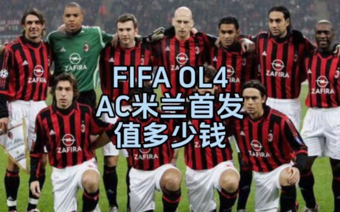 fifa online4,AC米兰队套首发值多少人民币?哔哩哔哩bilibili