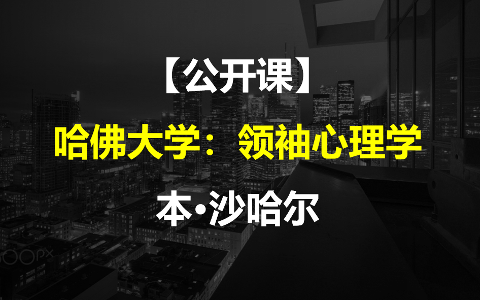 【公开课】哈佛大学:领袖心理学——本ⷦ𒙥“ˆ尔(全24讲)哔哩哔哩bilibili