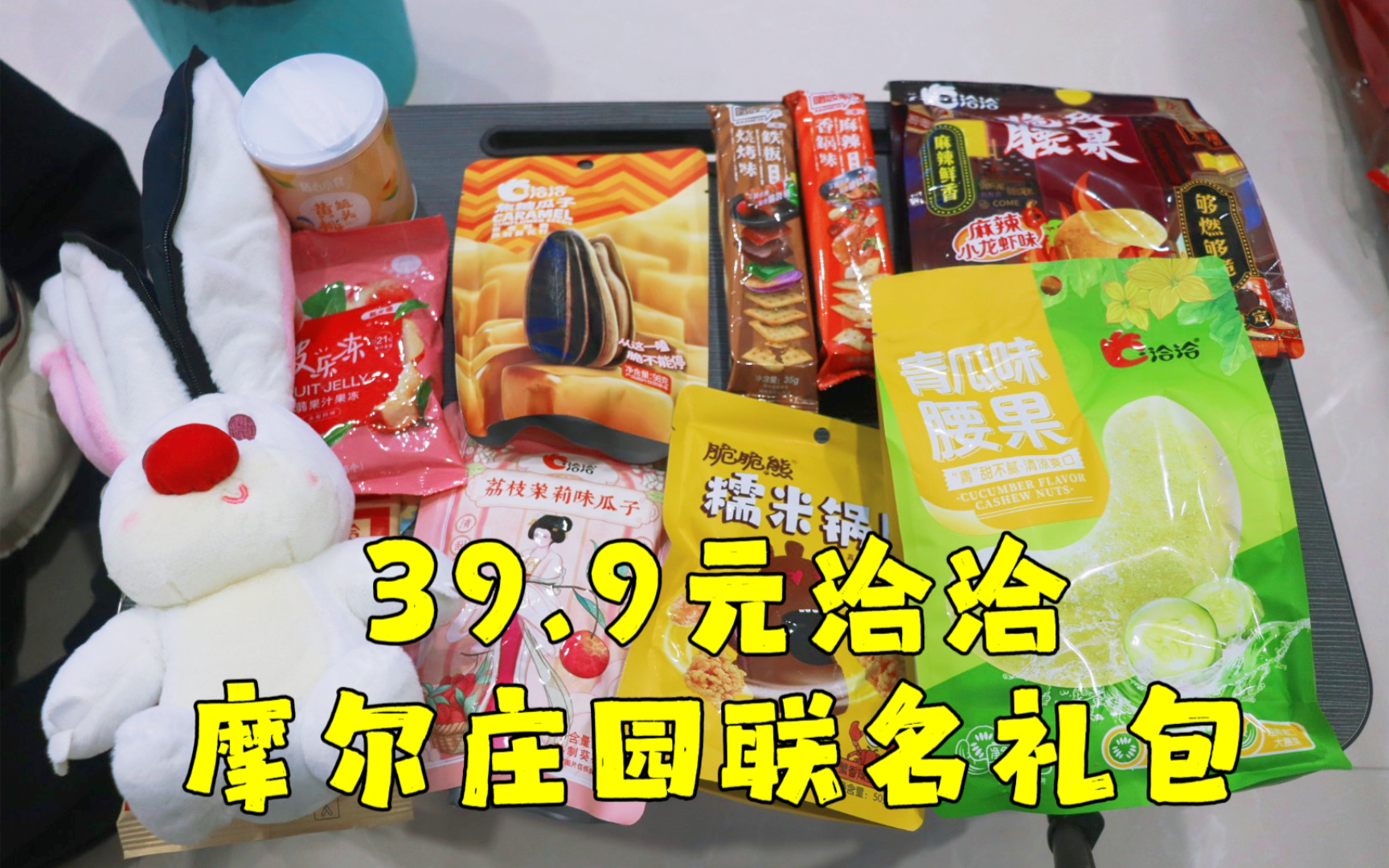 测评洽洽与摩尔庄园联名的零食大礼包,有一个瓜子兔玩偶,真不错哔哩哔哩bilibili