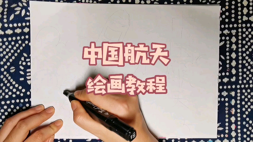 【零基础马克笔绘画教程】轻松学会画中国航天主题绘画哔哩哔哩bilibili