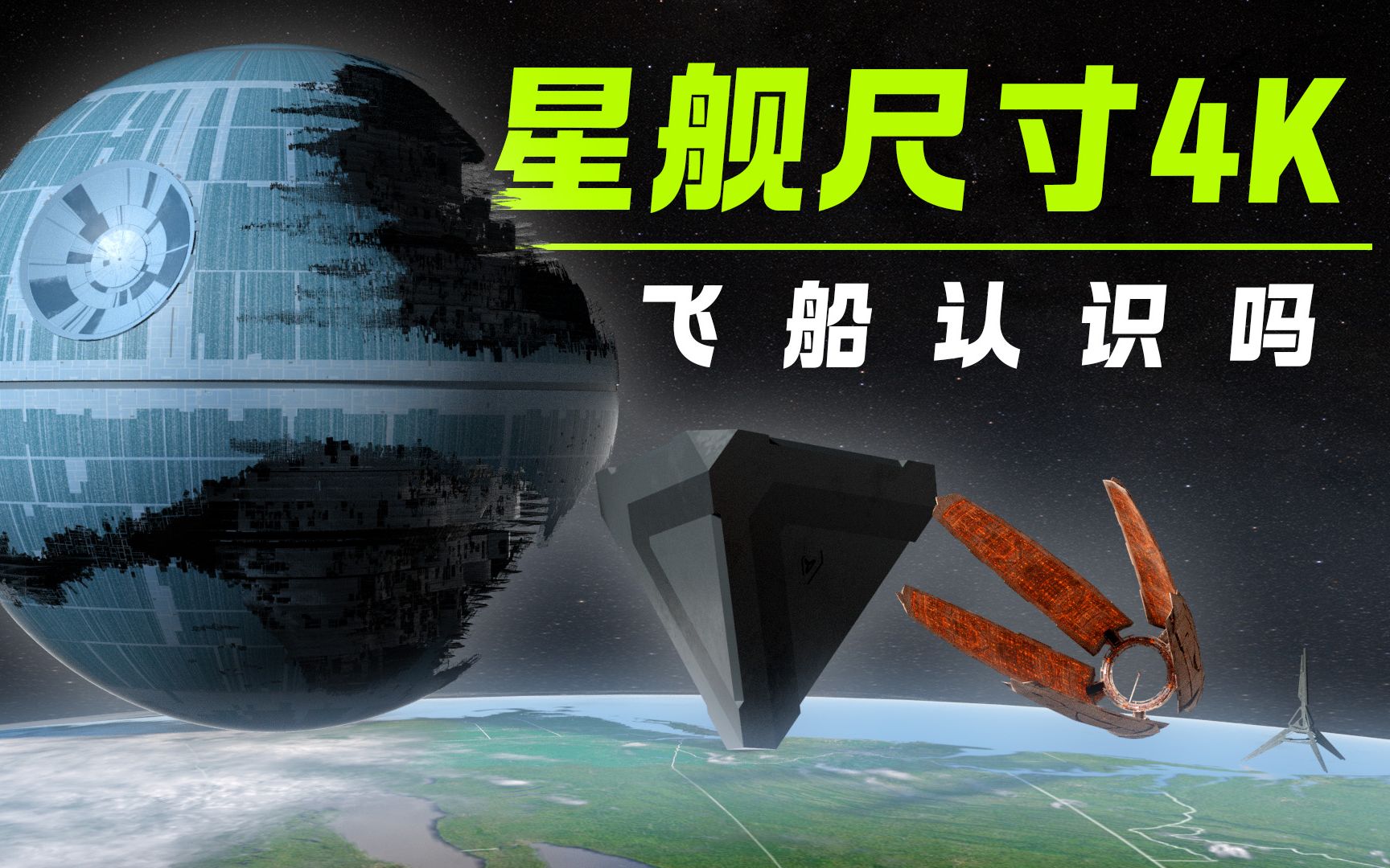 [图]星际飞船3D对比，你绝对不能错过！