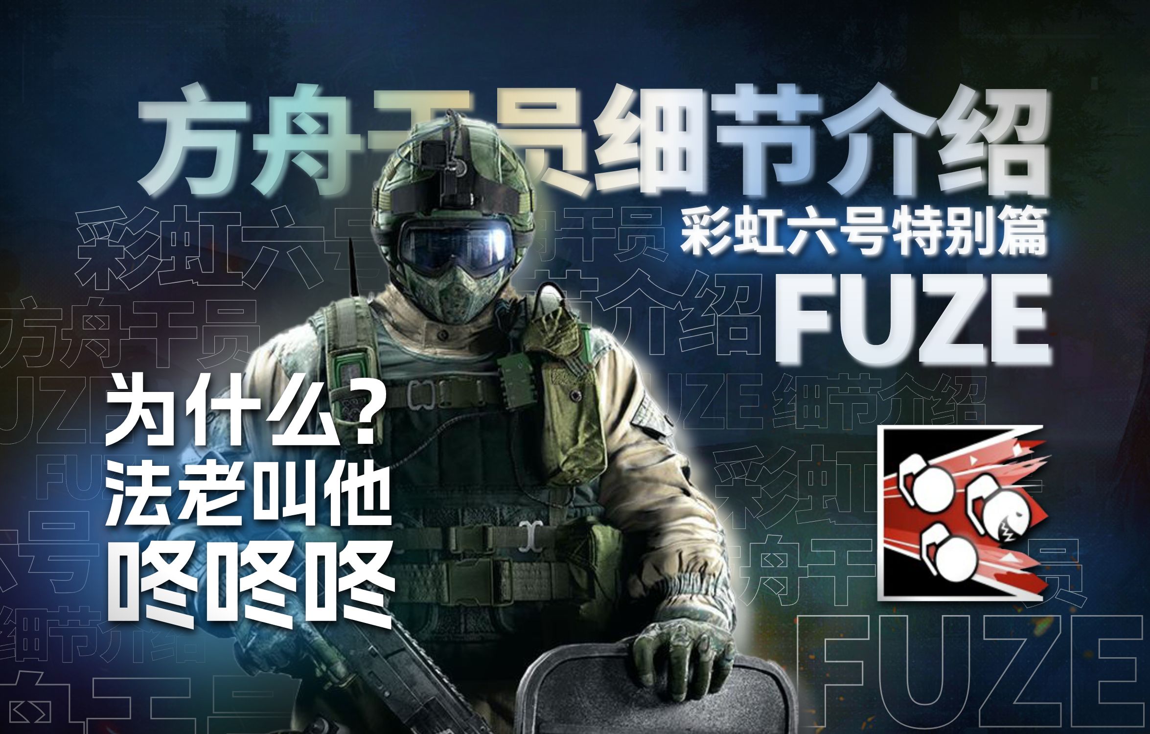 【方舟干员细节介绍】为什么法老叫他咚咚咚?——彩虹六号特别篇 fuze