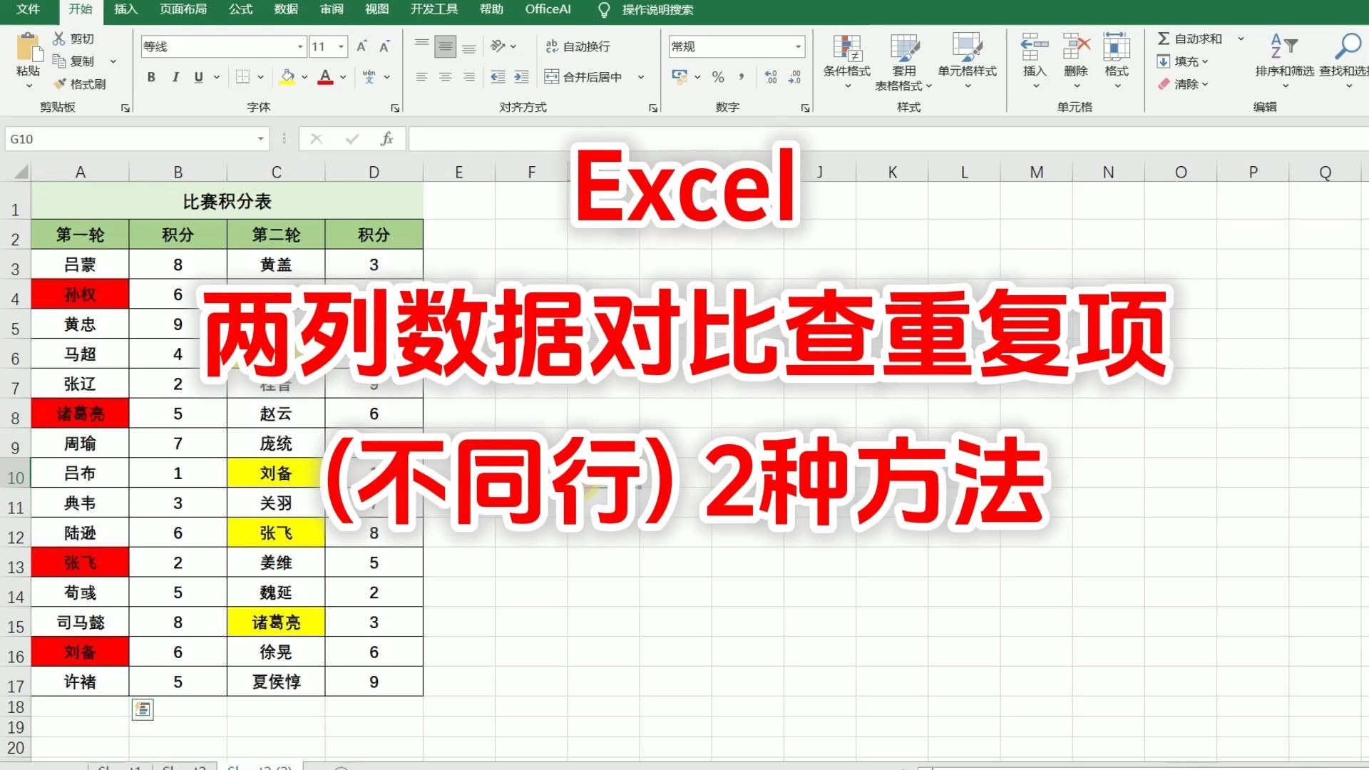 excel表格查找重复项并标记颜色,两列数据内容对比找重复内容,办公软件excel教程大全