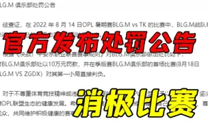 Download Video: BLG消极比赛遭官方处罚，下局比赛第一场直接判负