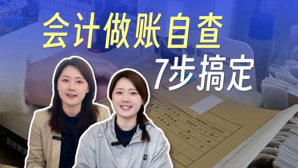 会计小白每月做完账,不知道如何自查账务,学会这7步就够了哔哩哔哩bilibili